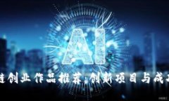 区块链创业作品推荐：创