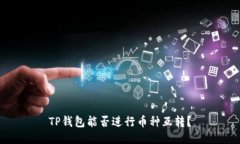 TP钱包能否进行币种互转？
