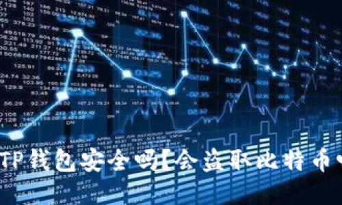 tdTP钱包安全吗？会盗取比特币吗？