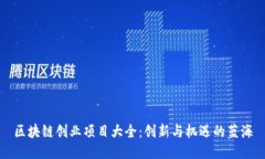 区块链创业项目大全：创