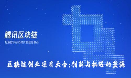 区块链创业项目大全：创新与机遇的蓝海