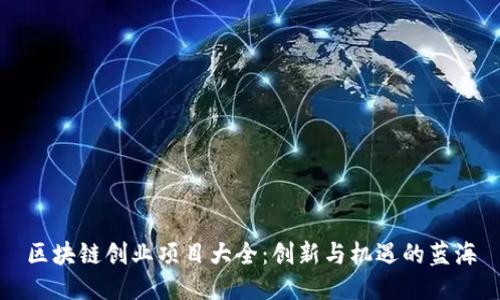 区块链创业项目大全：创新与机遇的蓝海