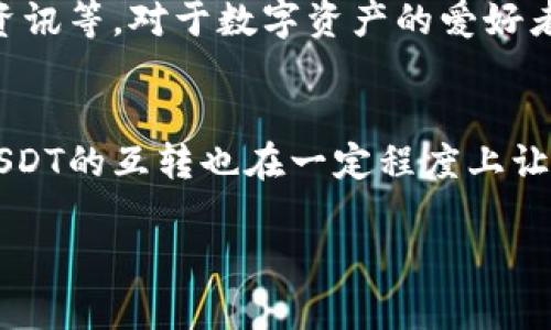   TP钱包USDT互转全攻略，让数字资产安全无忧！ / 
 guanjianci TP钱包, USDT, 互转 /guanjianci 

引言：区块链世界的便捷与安全
在如今这个数字化飞速发展的时代，随着区块链技术的不断普及，数字货币正在逐渐改变我们的生活方式。比如，USDT（泰达币）作为一种稳定币，它的价格与美元挂钩，为用户提供了一种相对稳定的数字货币交易手段。TP钱包则是用户存储和转账数字资产的一种便捷工具。今天，我们将一起深入探讨如何在TP钱包中进行USDT的互转，让你的数字资产更加安全无忧！

TP钱包的基本介绍
TP钱包是一个功能强大的数字资产钱包，支持包括USDT在内的多种数字货币。通过TP钱包，用户可以轻松地管理自己的资产，实现便捷的转账、充值、提现等操作。该钱包不仅界面友好，而且安全级别高，深受广大用户的喜爱。电子钱包的普及使得我们在进行数字资产交易时变得更加方便快捷，真是科技改变生活的典范！

USDT的优势与作用
USDT是以美元为锚定的稳定币，投资者可以用它在各种数字货币交易平台进行交易时规避价格波动的风险。USDT的出现，极大地方便了交易以及资产的转移。比如在市场动荡时，投资者可以将其他高风险的数字资产转换为USDT，保值抗风险！感谢科技的力量，让我们能够在市场的波动中找到一丝安宁。

TP钱包中USDT的互转步骤
要在TP钱包中进行USDT的互转，可以按照以下步骤操作，简单易行，甚至新手也能轻松上手！让我们一起来看看：

h4第一步：打开TP钱包/h4
首先，你需要在你的手机上下载并安装TP钱包应用。打开应用后，如果你已有账户，可以直接登录；如果还没有账户，请按照提示进行注册。注册流程相当简便，几分钟内即可完成！

h4第二步：创建或导入钱包/h4
如果你是新用户，建议创建一个新钱包并牢记密码及助记词；如果你已有其他钱包，可以选择导入现有钱包。牢记助记词是非常重要的哦！这就像是你钱包的“护身符”，一旦丢失，钱包中的资产可能将无法恢复，真令人心痛！

h4第三步：选择USDT进行转账/h4
在TP钱包的主界面，你会看到“资产管理”这一栏目，点击进入后找到USDT。在这里，你可以查看自己当前持有的USDT数量和余额状态。

h4第四步：发起转账/h4
通过点击“转账”按钮来发起USDT转账。在弹出的页面中，你需要输入对方的USDT地址和转账金额。请务必仔细检查地址的正确性，通过细致的操作来保护自己的资产安全！这一步骤非常关键，一旦输入错误，资产将无法找回！

h4第五步：确认转账信息/h4
在确认页面，您会看到转账的详细信息，包括交易费用、金额等。在确认无误后，点击“确认”按钮即可完成USDT的转账。多么令人振奋的瞬间啊！你的USDT很快就会转入到对方的账户中。

USDT转账的注意事项
尽管在TP钱包中进行USDT的互转非常方便，但在操作时仍需注意一些事项，以避免潜在风险：

ul
li确保输入的转账地址准确无误，因为一旦发送，资金将不可逆转。/li
li在转账前，了解并确认相关的交易费用，不同区块链网络的费用可能不同。/li
li在高峰时段，转账可能需要一些时间，勿重复发起转账以免造成混乱。/li
li不要随意分享你的助记词与私钥，这些信息是保护你资产的最重要凭证。/li
/ul

TP钱包的其他功能
除了USDT的互转，TP钱包还提供了许多其他便利的功能。通过这款钱包，用户不仅可以轻松管理多种数字资产，还可以参与去中心化交易、查看市场行情、获取最新的数字货币资讯等。对于数字资产的爱好者而言，TP钱包真是一站式的服务平台！

总结：数字资产安全的必备工具
在这个信息化的时代，掌握数字资产的管理是每位投资者的必修课。TP钱包凭借其便捷的操作、强大的功能和良好的安全性，成为了众多用户首选的数字资产管理工具。同时，USDT的互转也在一定程度上让资产的存储和交易变得更加简单。通过上述步骤，不论你是新手还是资深用户，都能轻松在TP钱包中进行USDT的互转，把握住数字世界的每一个机会！多么令人激动的未来啊！ 

希望本文能帮助你更好地理解TP钱包及USDT互转的相关操作。无论在数字货币的投资旅程中你遇到什么问题，都不要气馁，保持学习和探索的热情，未来一定属于你！