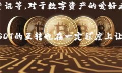   TP钱包USDT互转全攻略，让数字资产安全无忧！