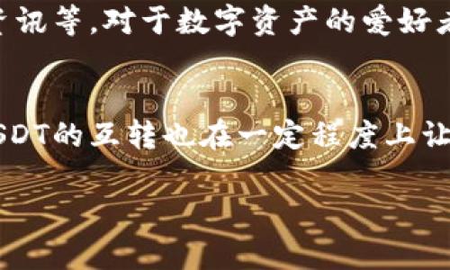   TP钱包USDT互转全攻略，让数字资产安全无忧！ / 
 guanjianci TP钱包, USDT, 互转 /guanjianci 

引言：区块链世界的便捷与安全
在如今这个数字化飞速发展的时代，随着区块链技术的不断普及，数字货币正在逐渐改变我们的生活方式。比如，USDT（泰达币）作为一种稳定币，它的价格与美元挂钩，为用户提供了一种相对稳定的数字货币交易手段。TP钱包则是用户存储和转账数字资产的一种便捷工具。今天，我们将一起深入探讨如何在TP钱包中进行USDT的互转，让你的数字资产更加安全无忧！

TP钱包的基本介绍
TP钱包是一个功能强大的数字资产钱包，支持包括USDT在内的多种数字货币。通过TP钱包，用户可以轻松地管理自己的资产，实现便捷的转账、充值、提现等操作。该钱包不仅界面友好，而且安全级别高，深受广大用户的喜爱。电子钱包的普及使得我们在进行数字资产交易时变得更加方便快捷，真是科技改变生活的典范！

USDT的优势与作用
USDT是以美元为锚定的稳定币，投资者可以用它在各种数字货币交易平台进行交易时规避价格波动的风险。USDT的出现，极大地方便了交易以及资产的转移。比如在市场动荡时，投资者可以将其他高风险的数字资产转换为USDT，保值抗风险！感谢科技的力量，让我们能够在市场的波动中找到一丝安宁。

TP钱包中USDT的互转步骤
要在TP钱包中进行USDT的互转，可以按照以下步骤操作，简单易行，甚至新手也能轻松上手！让我们一起来看看：

h4第一步：打开TP钱包/h4
首先，你需要在你的手机上下载并安装TP钱包应用。打开应用后，如果你已有账户，可以直接登录；如果还没有账户，请按照提示进行注册。注册流程相当简便，几分钟内即可完成！

h4第二步：创建或导入钱包/h4
如果你是新用户，建议创建一个新钱包并牢记密码及助记词；如果你已有其他钱包，可以选择导入现有钱包。牢记助记词是非常重要的哦！这就像是你钱包的“护身符”，一旦丢失，钱包中的资产可能将无法恢复，真令人心痛！

h4第三步：选择USDT进行转账/h4
在TP钱包的主界面，你会看到“资产管理”这一栏目，点击进入后找到USDT。在这里，你可以查看自己当前持有的USDT数量和余额状态。

h4第四步：发起转账/h4
通过点击“转账”按钮来发起USDT转账。在弹出的页面中，你需要输入对方的USDT地址和转账金额。请务必仔细检查地址的正确性，通过细致的操作来保护自己的资产安全！这一步骤非常关键，一旦输入错误，资产将无法找回！

h4第五步：确认转账信息/h4
在确认页面，您会看到转账的详细信息，包括交易费用、金额等。在确认无误后，点击“确认”按钮即可完成USDT的转账。多么令人振奋的瞬间啊！你的USDT很快就会转入到对方的账户中。

USDT转账的注意事项
尽管在TP钱包中进行USDT的互转非常方便，但在操作时仍需注意一些事项，以避免潜在风险：

ul
li确保输入的转账地址准确无误，因为一旦发送，资金将不可逆转。/li
li在转账前，了解并确认相关的交易费用，不同区块链网络的费用可能不同。/li
li在高峰时段，转账可能需要一些时间，勿重复发起转账以免造成混乱。/li
li不要随意分享你的助记词与私钥，这些信息是保护你资产的最重要凭证。/li
/ul

TP钱包的其他功能
除了USDT的互转，TP钱包还提供了许多其他便利的功能。通过这款钱包，用户不仅可以轻松管理多种数字资产，还可以参与去中心化交易、查看市场行情、获取最新的数字货币资讯等。对于数字资产的爱好者而言，TP钱包真是一站式的服务平台！

总结：数字资产安全的必备工具
在这个信息化的时代，掌握数字资产的管理是每位投资者的必修课。TP钱包凭借其便捷的操作、强大的功能和良好的安全性，成为了众多用户首选的数字资产管理工具。同时，USDT的互转也在一定程度上让资产的存储和交易变得更加简单。通过上述步骤，不论你是新手还是资深用户，都能轻松在TP钱包中进行USDT的互转，把握住数字世界的每一个机会！多么令人激动的未来啊！ 

希望本文能帮助你更好地理解TP钱包及USDT互转的相关操作。无论在数字货币的投资旅程中你遇到什么问题，都不要气馁，保持学习和探索的热情，未来一定属于你！