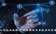 tp钱包加速技巧：快速提升交易速度的方法