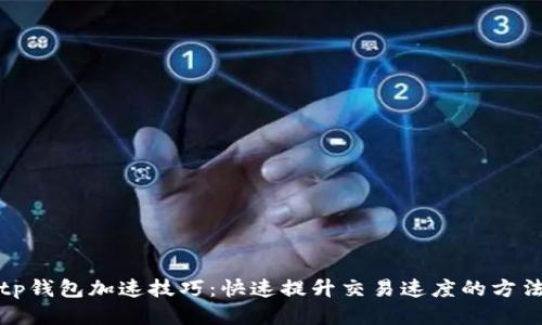 tp钱包加速技巧：快速提升交易速度的方法