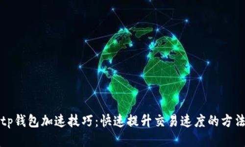 tp钱包加速技巧：快速提升交易速度的方法