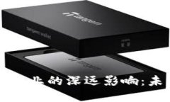 区块链技术对银行业的深远影响：未来金融的颠