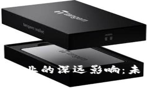 区块链技术对银行业的深远影响：未来金融的颠覆者