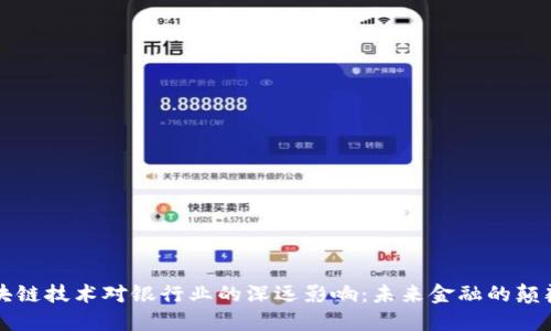 区块链技术对银行业的深远影响：未来金融的颠覆者