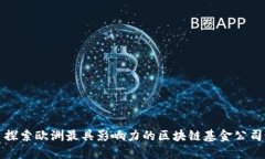 探索欧洲最具影响力的区块链基金公司