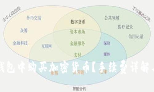 如何在TP钱包中购买加密货币？手续费详解与交易攻略