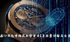 如何在TP钱包中购买加密货币？手续费详解与交易