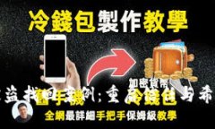 TP钱包被盗找回案例：重启信任与希望的旅程