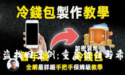 TP钱包被盗找回案例：重启信任与希望的旅程