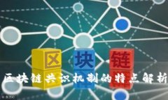 区块链共识机制的特点解析