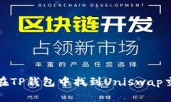 如何在TP钱包中找到Uniswap交易所