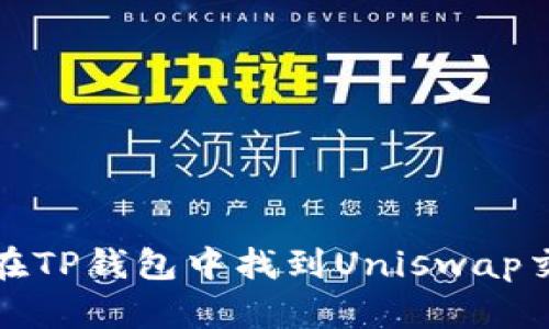 如何在TP钱包中找到Uniswap交易所