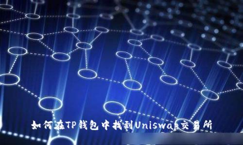如何在TP钱包中找到Uniswap交易所