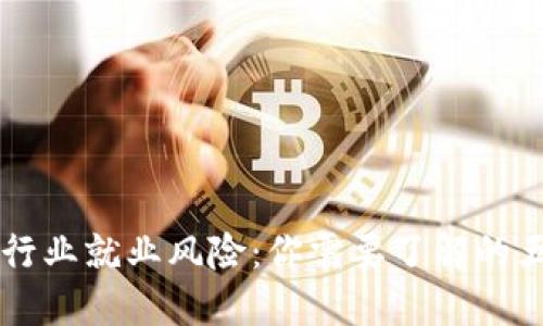 区块链行业就业风险：你需要了解的五大类型