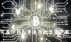 如何在TP钱包中进行数字资产抵押？