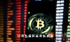TP钱包国际版升级指南