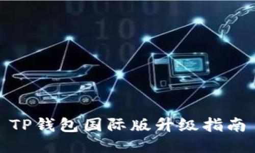 TP钱包国际版升级指南