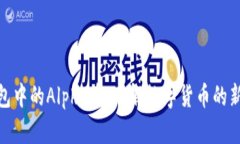 tp钱包中的Alpha币：了解数字货币的新时代