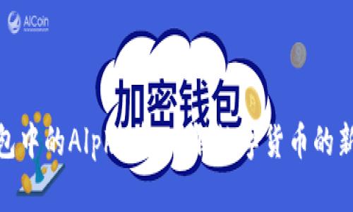 tp钱包中的Alpha币：了解数字货币的新时代