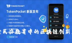 探索民办教育中的区块链