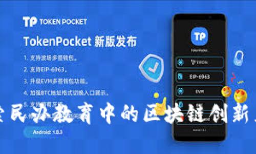 探索民办教育中的区块链创新产品