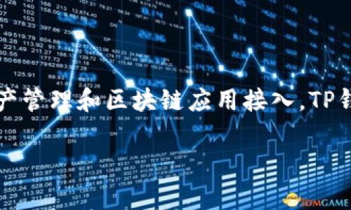 TP钱包（Token Pocket）是一款去中心化数字资产钱包，最早发布于2018年。它致力于为用户提供安全、便捷的数字资产管理和区块链应用接入。TP钱包不仅支持多种主流公链的资产管理，还允许用户参与去中心化金融（DeFi）、非同质化代币（NFT）等多种区块链应用。

如果你有更多关于TP钱包的具体问题或需要详细的信息，请告诉我！