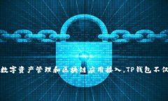 TP钱包（Token Pocket）是一款去中心化数字资产钱包
