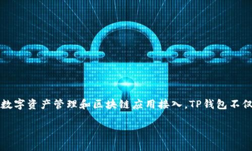TP钱包（Token Pocket）是一款去中心化数字资产钱包，最早发布于2018年。它致力于为用户提供安全、便捷的数字资产管理和区块链应用接入。TP钱包不仅支持多种主流公链的资产管理，还允许用户参与去中心化金融（DeFi）、非同质化代币（NFT）等多种区块链应用。

如果你有更多关于TP钱包的具体问题或需要详细的信息，请告诉我！