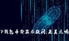TP钱包币价显示疑问：是美元吗？