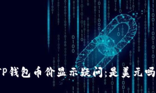 TP钱包币价显示疑问：是美元吗？