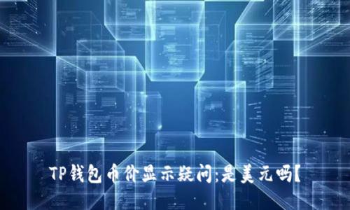 TP钱包币价显示疑问：是美元吗？