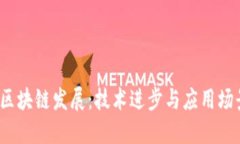 2023年区块链发展：技术进