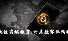 功能性区块链商城推荐：