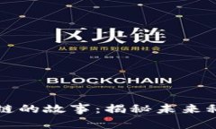 董事长讲区块链的故事：