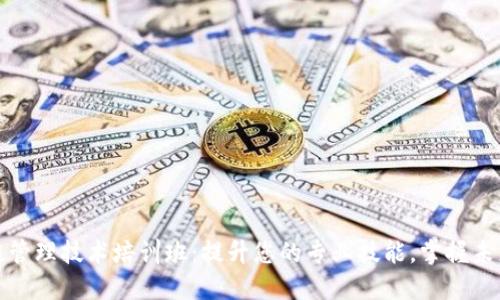 区块链管理技术培训班：提升您的专业技能，掌握未来科技