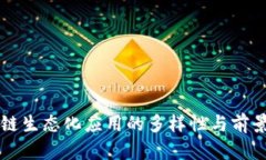 区块链生态化应用的多样