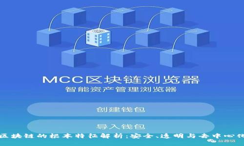 区块链的根本特征解析：安全、透明与去中心化