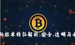 区块链的根本特征解析：