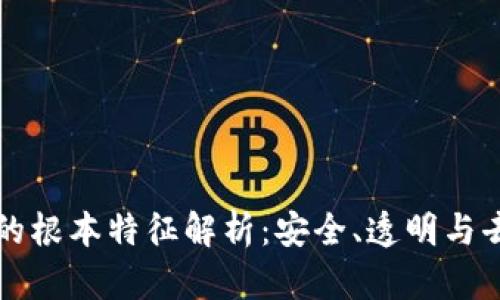 区块链的根本特征解析：安全、透明与去中心化
