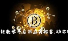 顶级区块链教学平台供应