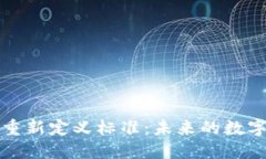 区块链技术重新定义标准