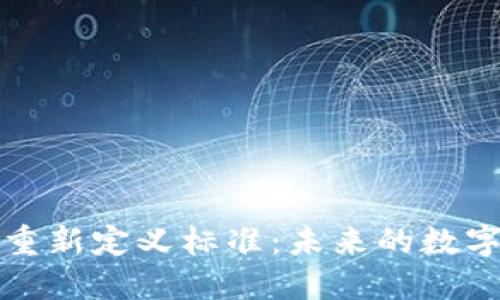 区块链技术重新定义标准：未来的数字化转型之路
