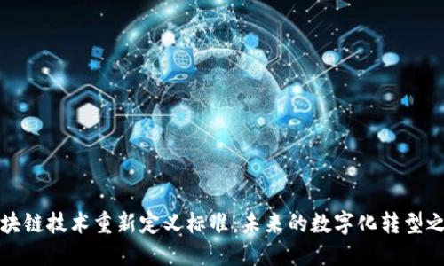 区块链技术重新定义标准：未来的数字化转型之路